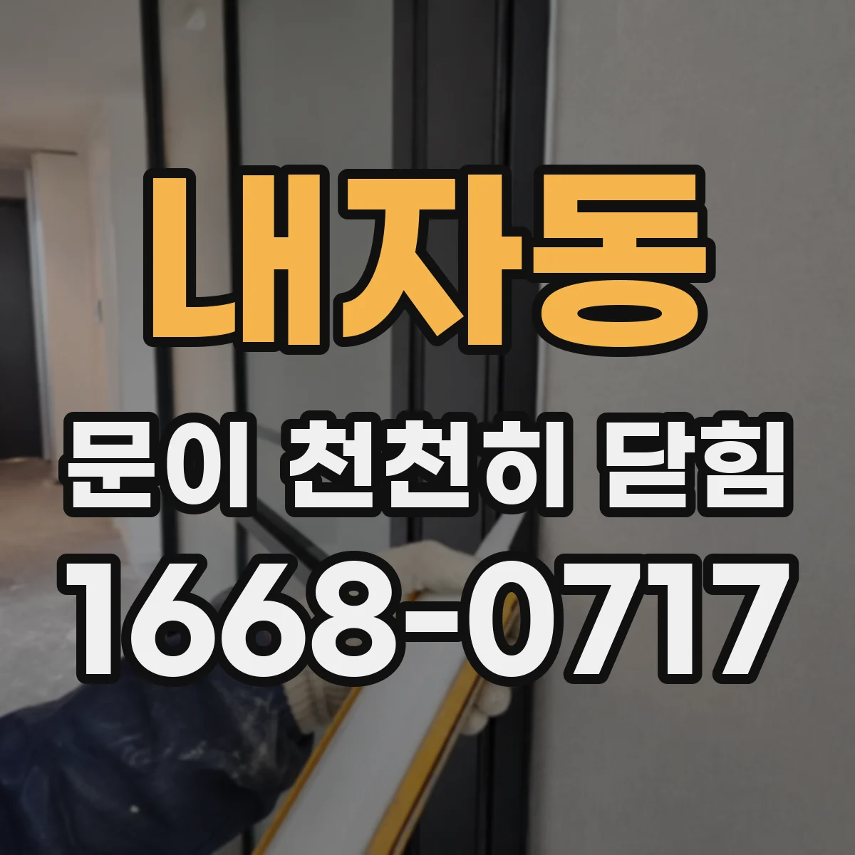 내자동 문이 천천히 닫힘 스스로 확인하는 힌지 레일 윤활 방법