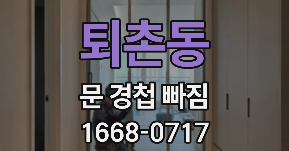 퇴촌동 문 경첩 빠짐