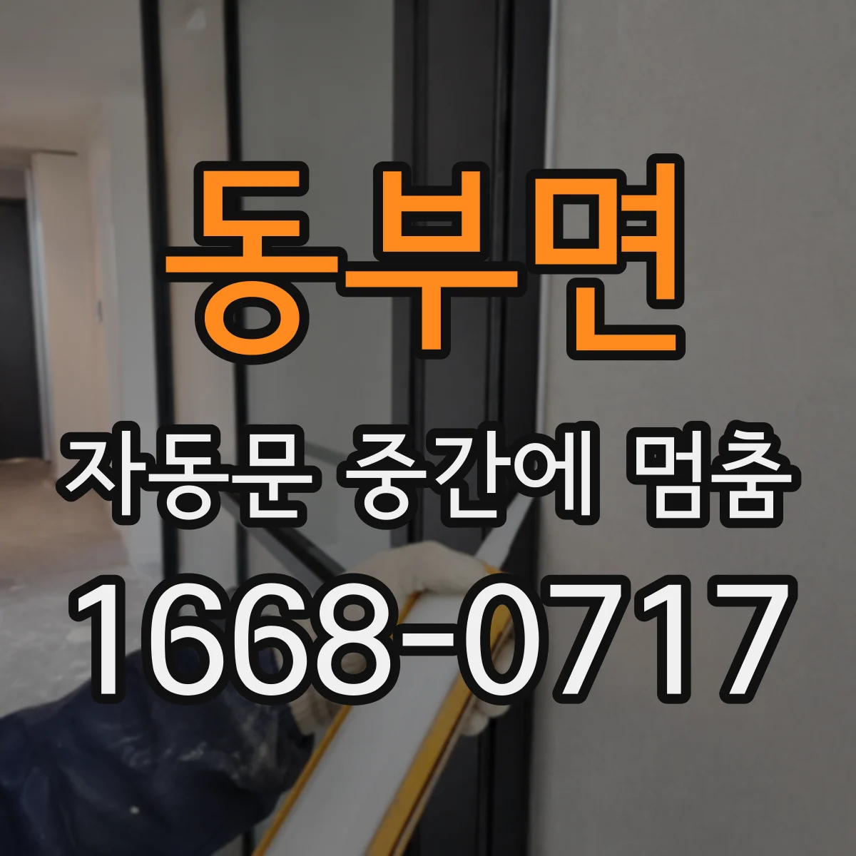 동부면 자동문 중간에 멈춤