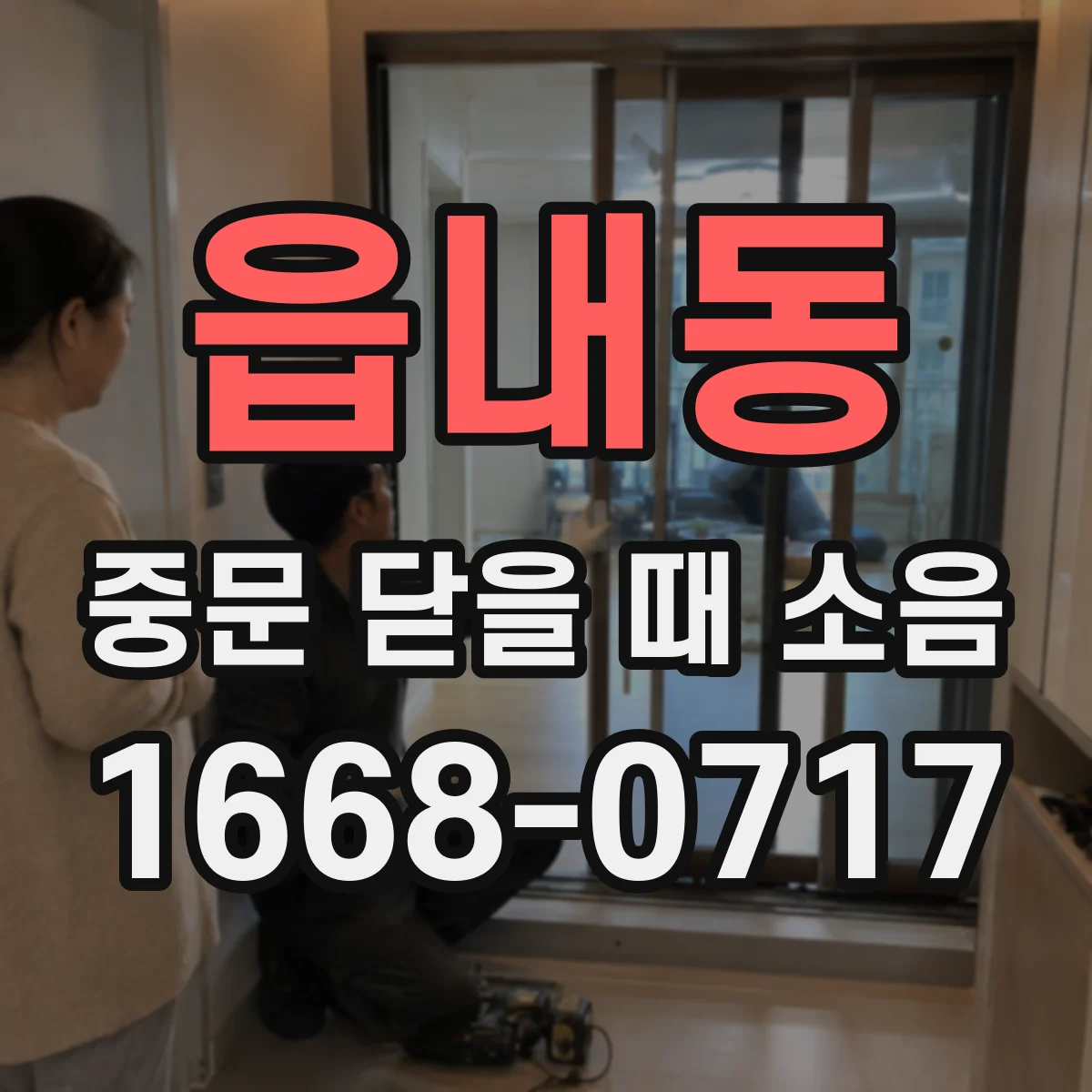 읍내동 중문 닫을 때 소음