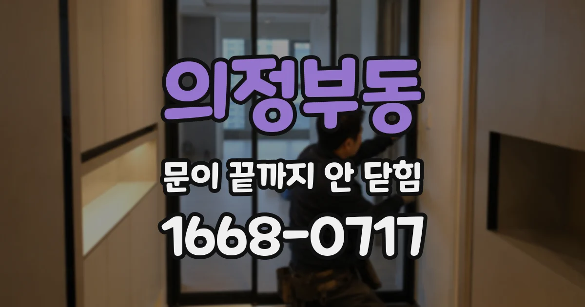 의정부동 문이 끝까지 안 닫힘