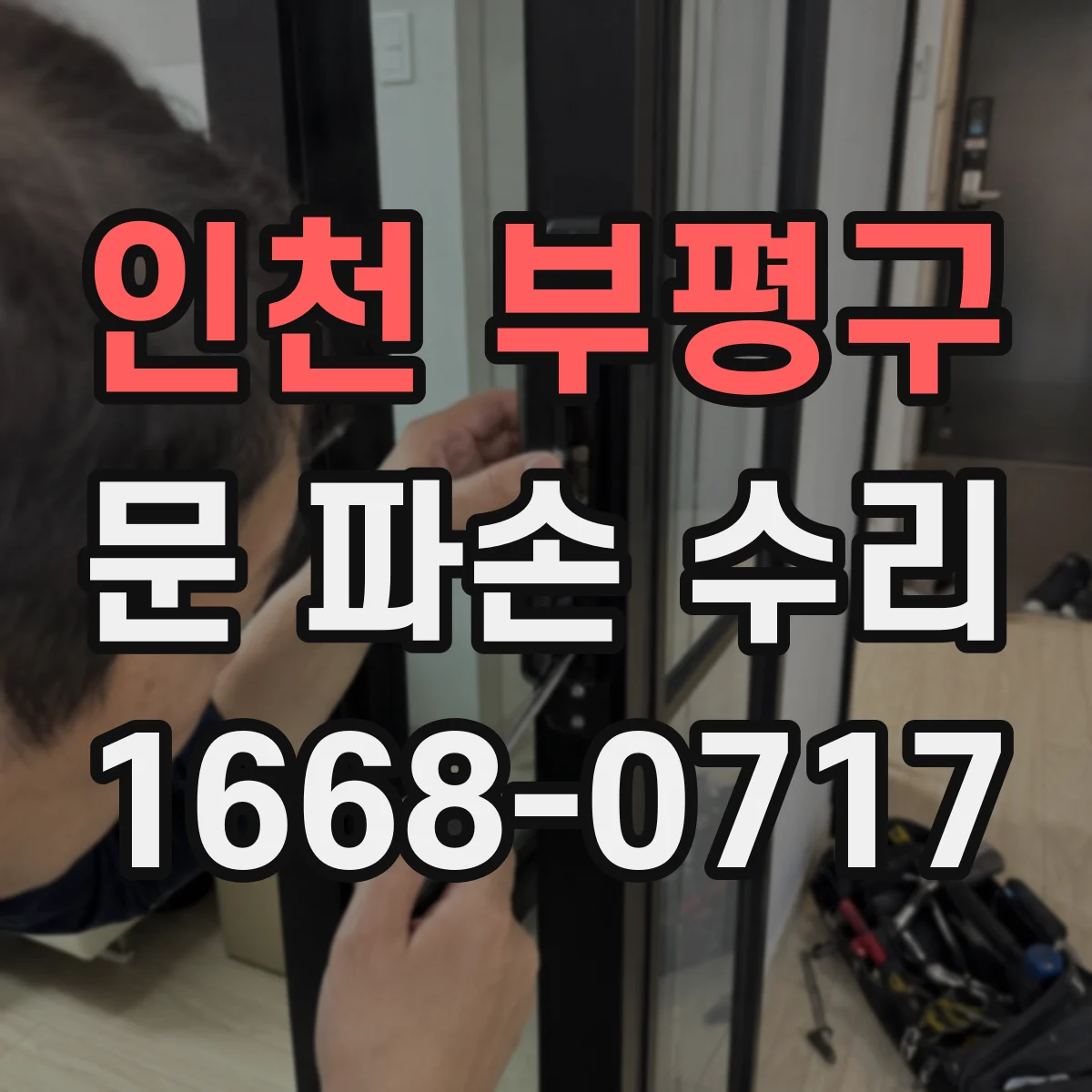 인천 부평구 문 파손 수리