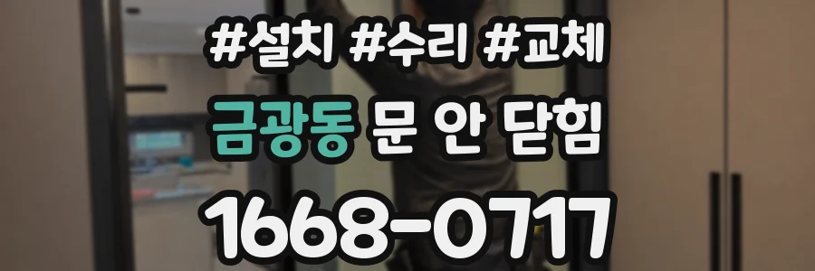 금광동 문 안 닫힘