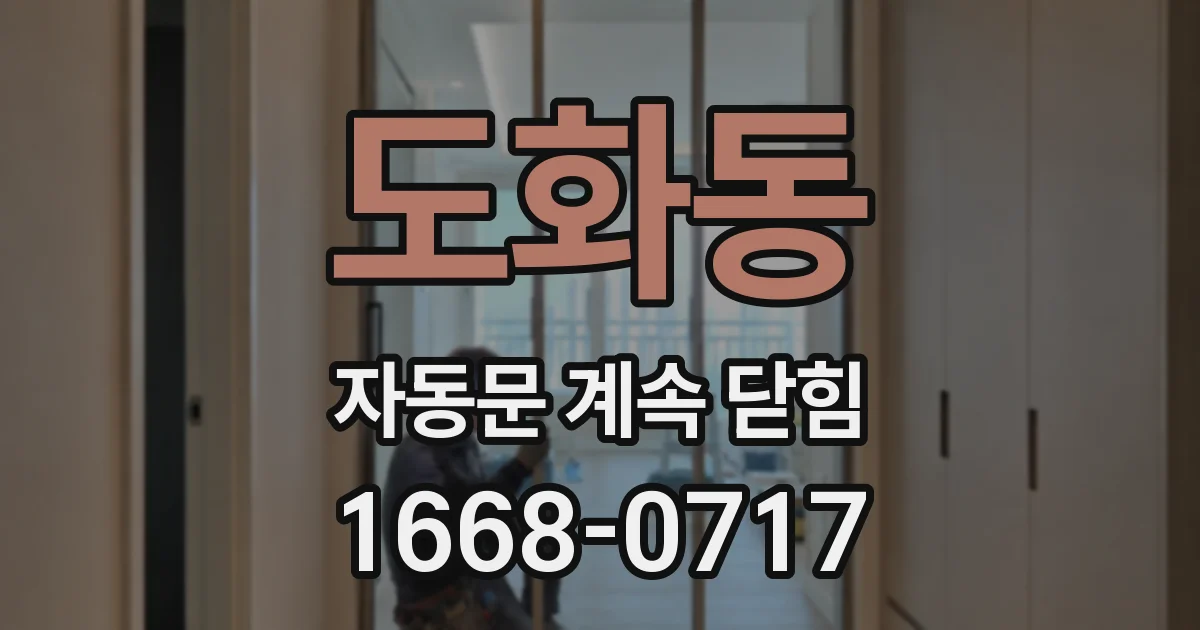 도화동 자동문 계속 닫힘