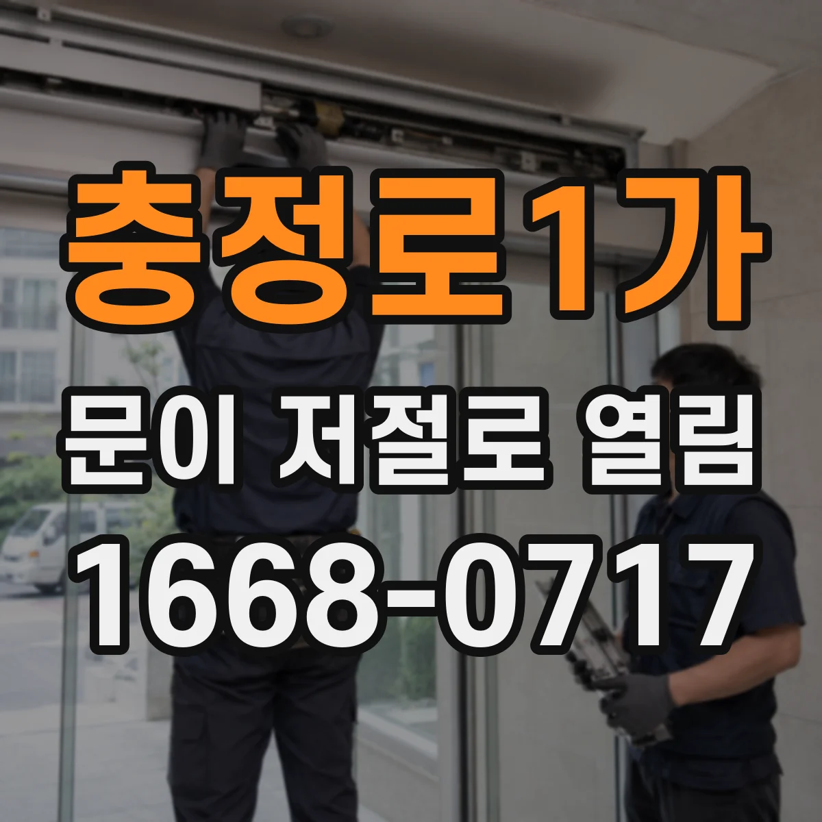 충정로1가 문이 저절로 열림