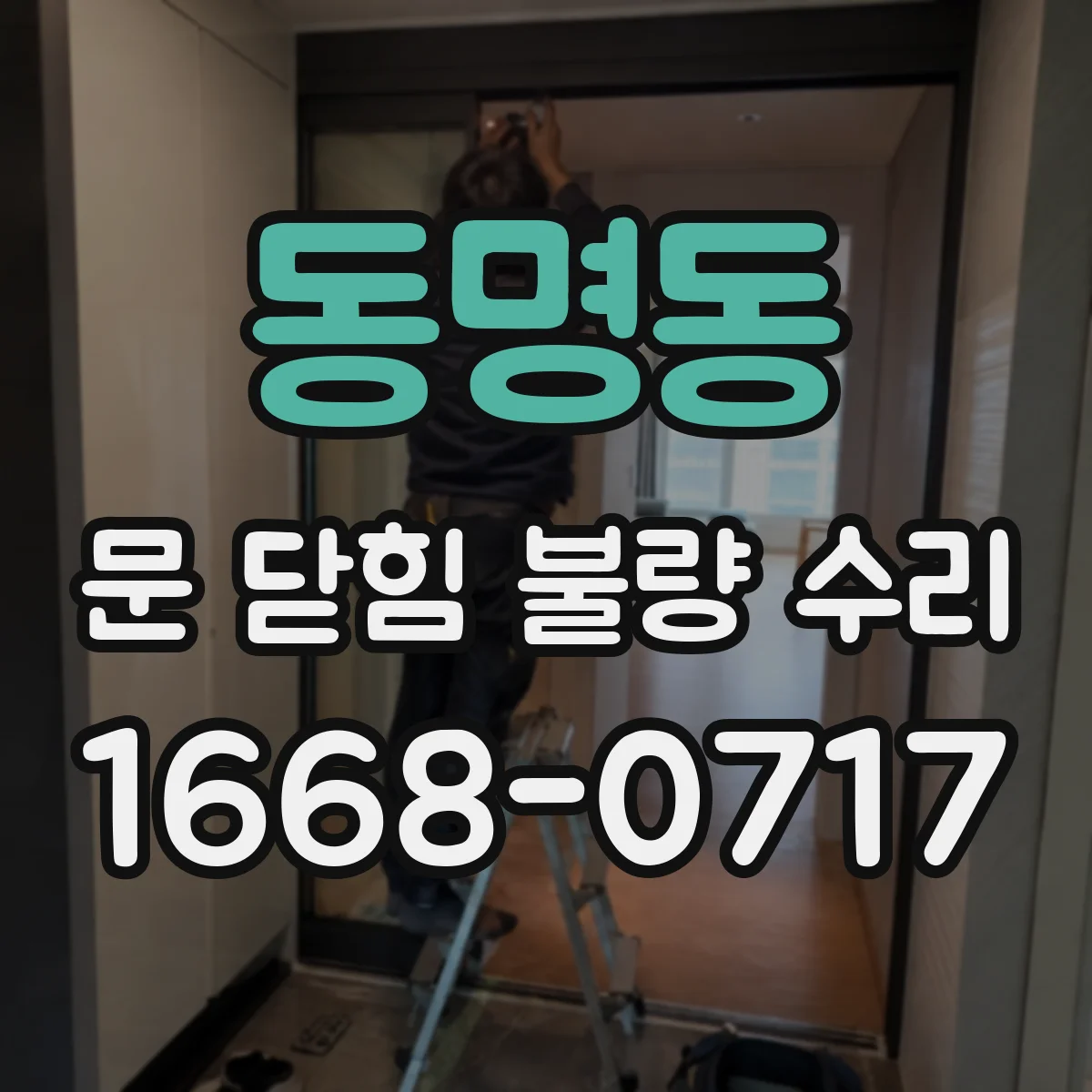 동명동 문 닫힘 불량 수리