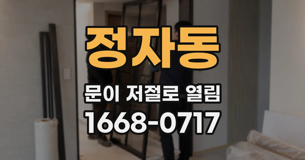 정자동 문이 저절로 열림