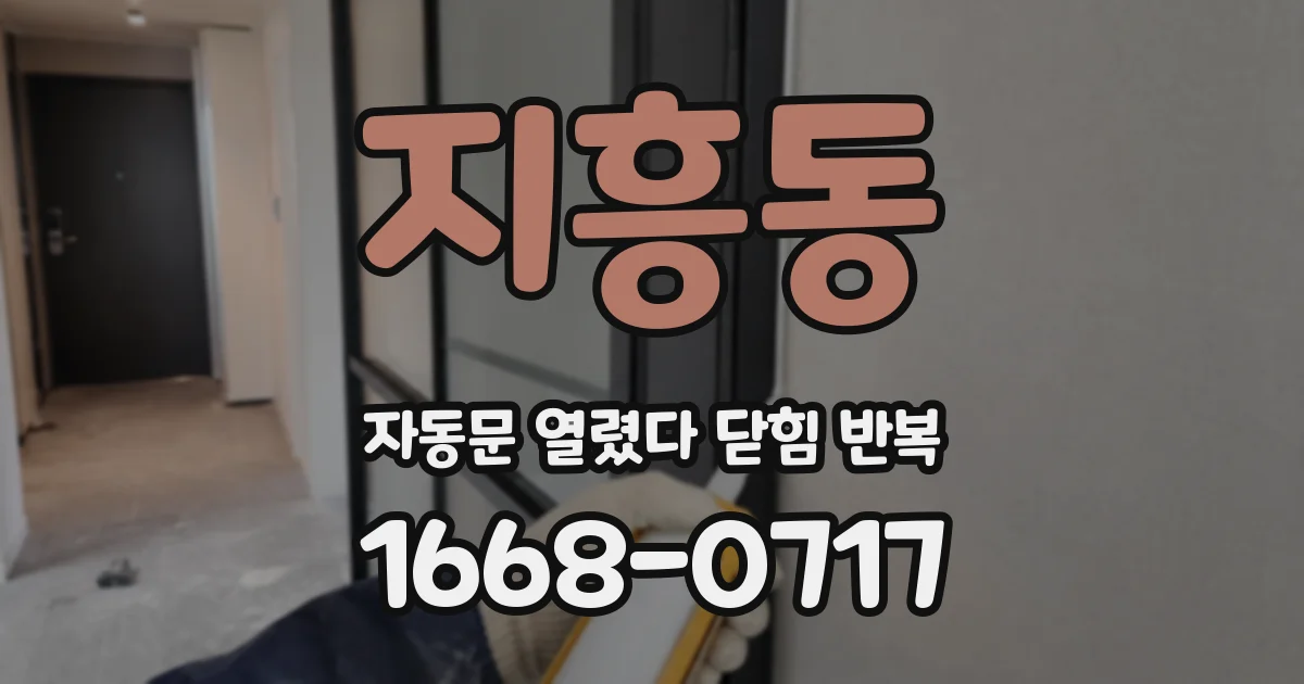 지흥동 자동문 열렸다 닫힘 반복 현상은 문이 열리자마자 다시 닫히거나, 한 번 멈춘 뒤 재가동되며 반복되는 경우가 많습니다.