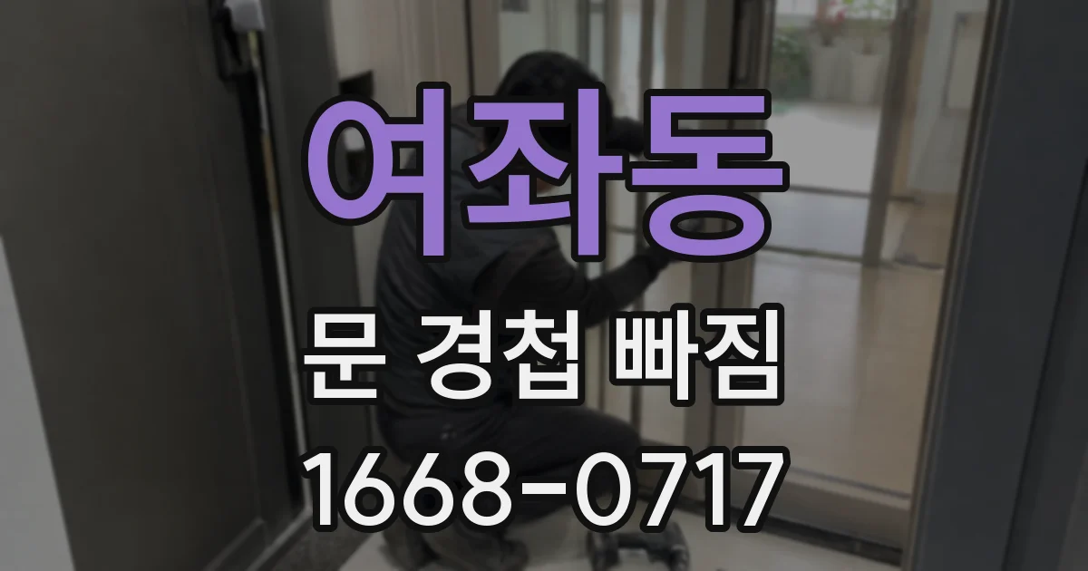 여좌동 문 경첩 빠짐