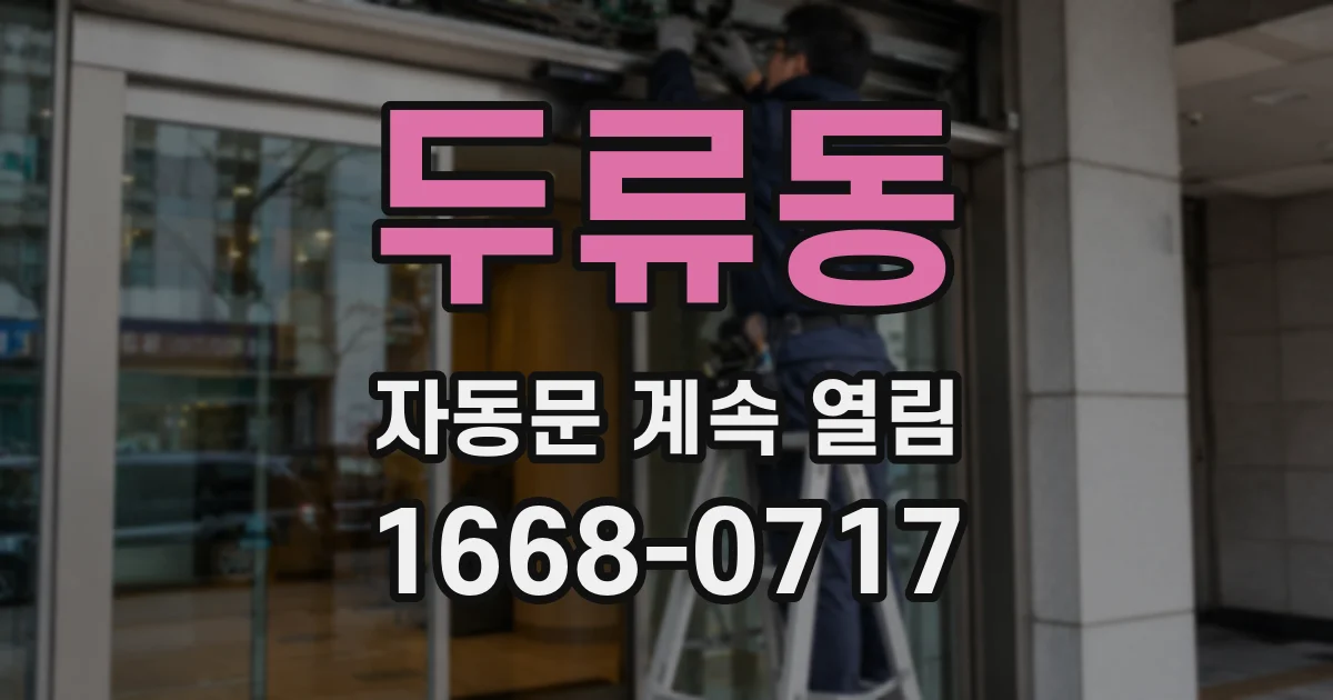 두류동 자동문 계속 열림