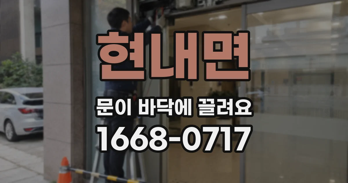 현내면 문이 바닥에 끌려요