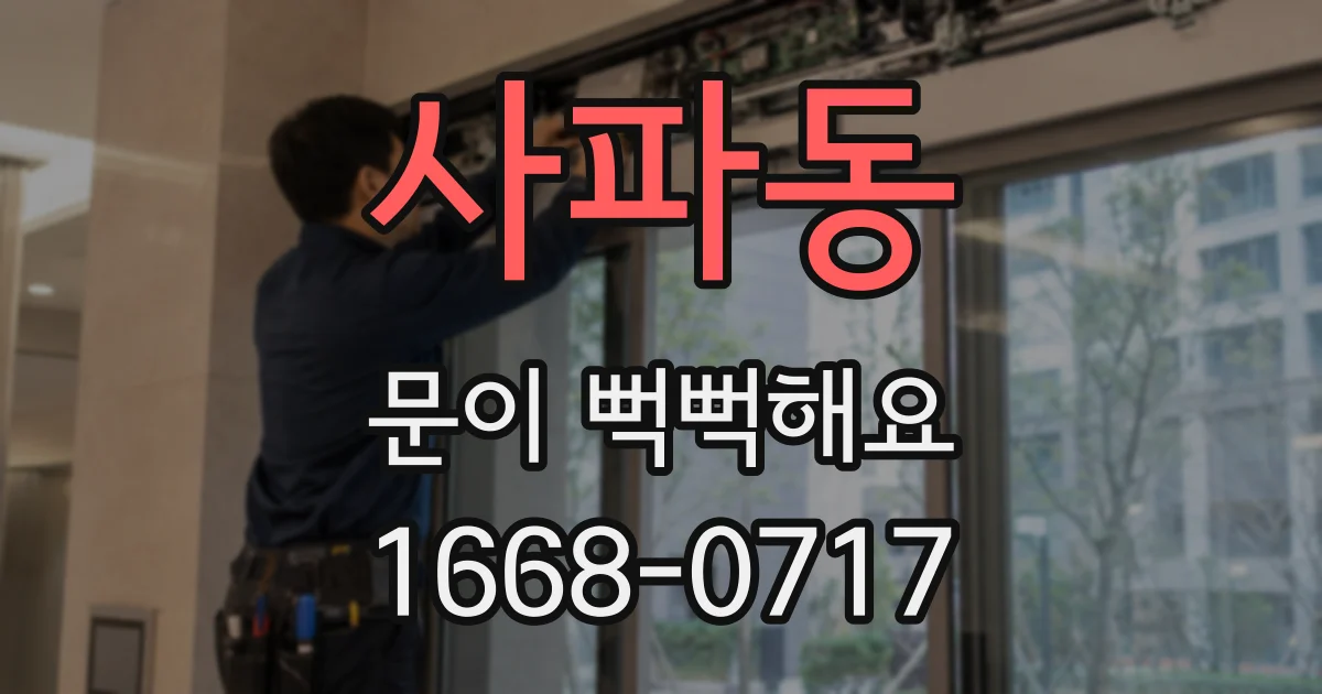 사파동 문이 뻑뻑해요