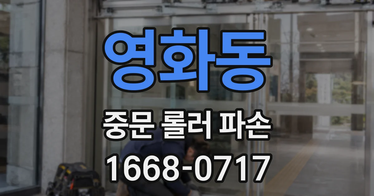 영화동 중문 롤러 파손