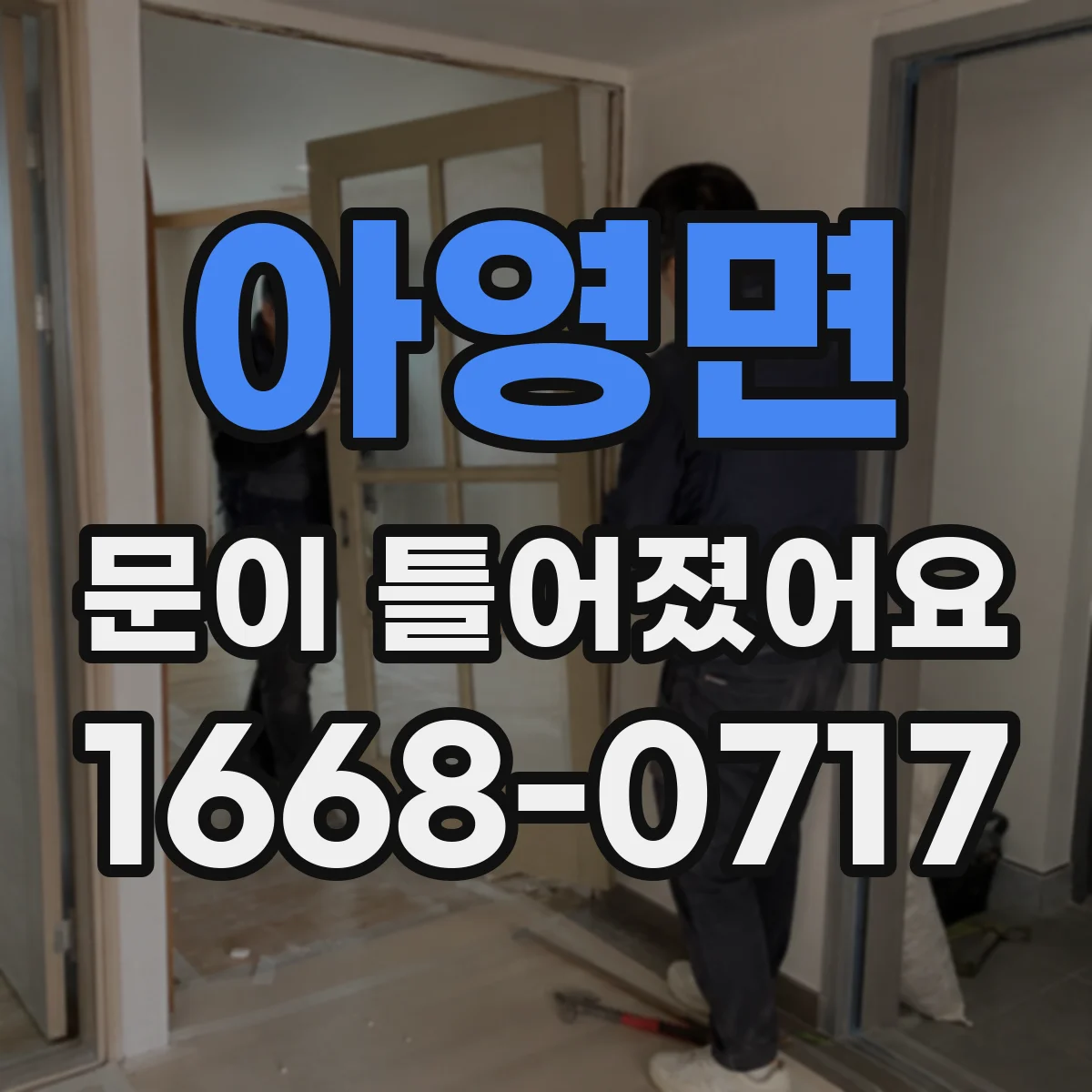 아영면 문이 틀어졌어요