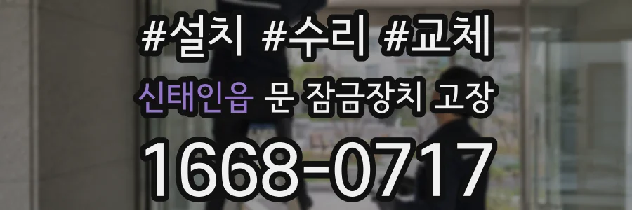 신태인읍 문 잠금장치 고장