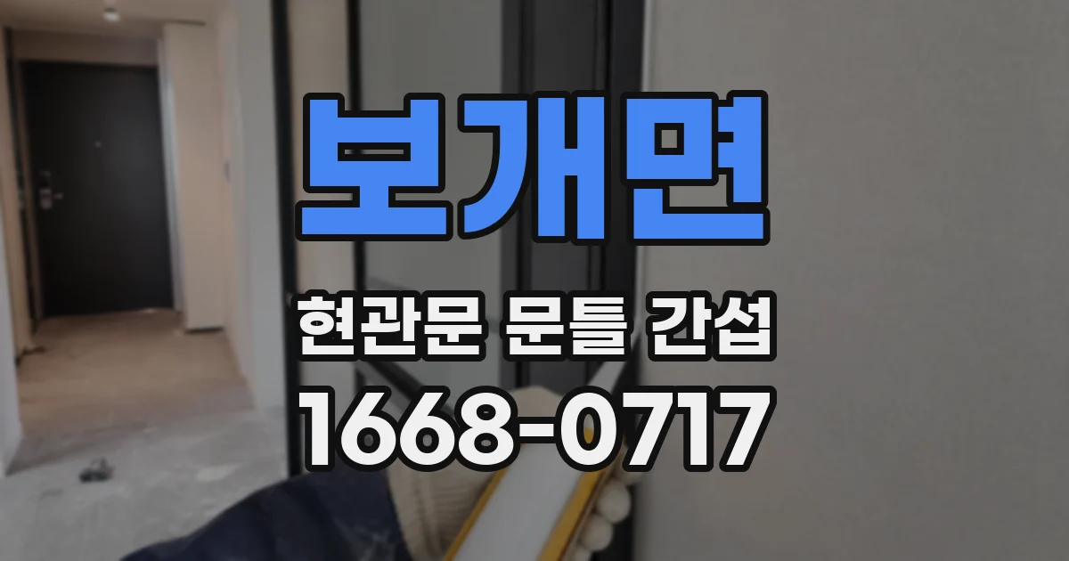 보개면 현관문 문틀 간섭
