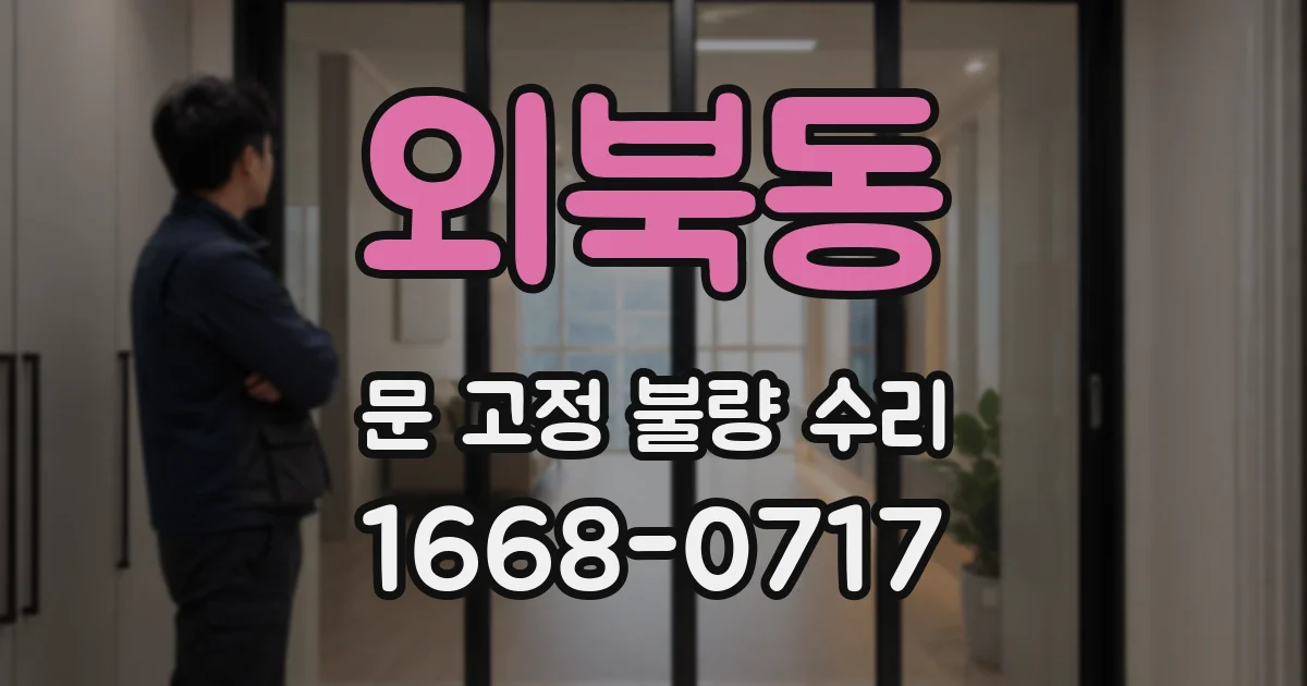 외북동 문 고정 불량 수리