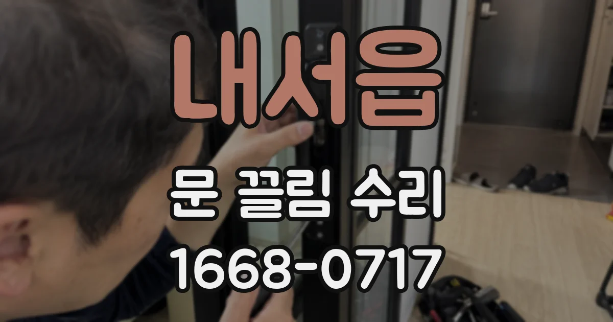 내서읍 문 끌림 수리