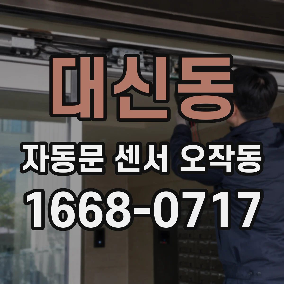 대신동 자동문 센서 오작동