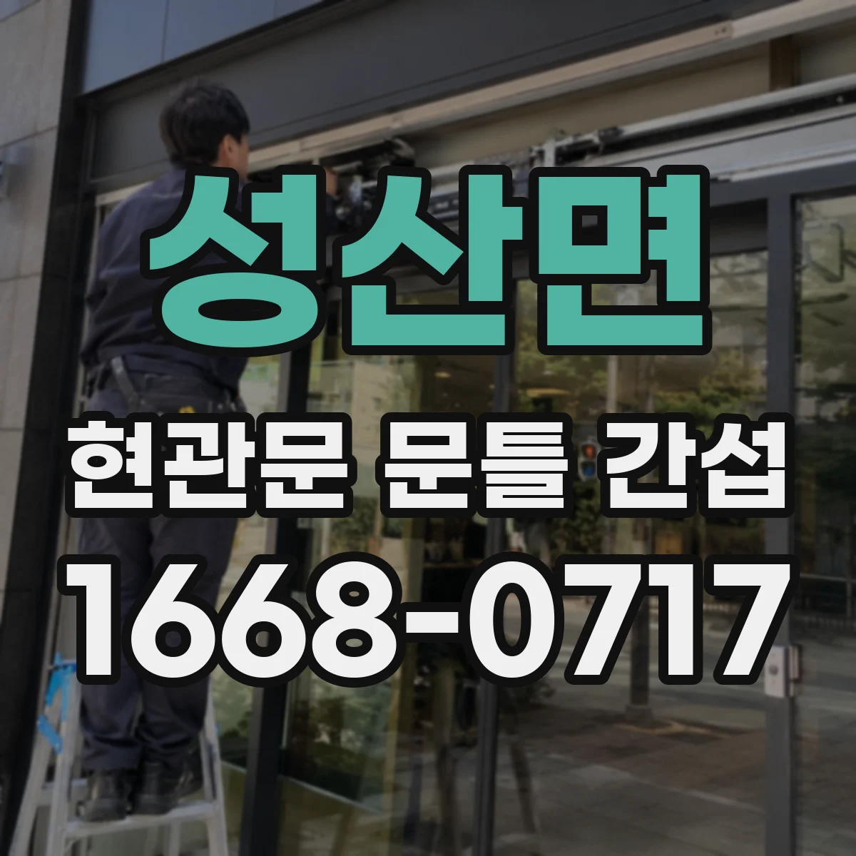 성산면 현관문 문틀 간섭