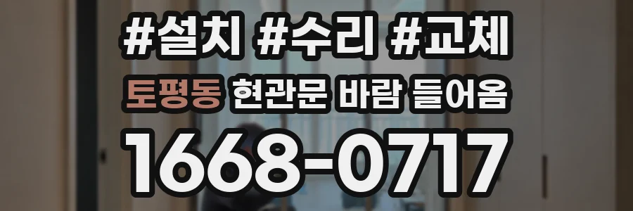 토평동 현관문 바람 들어옴
