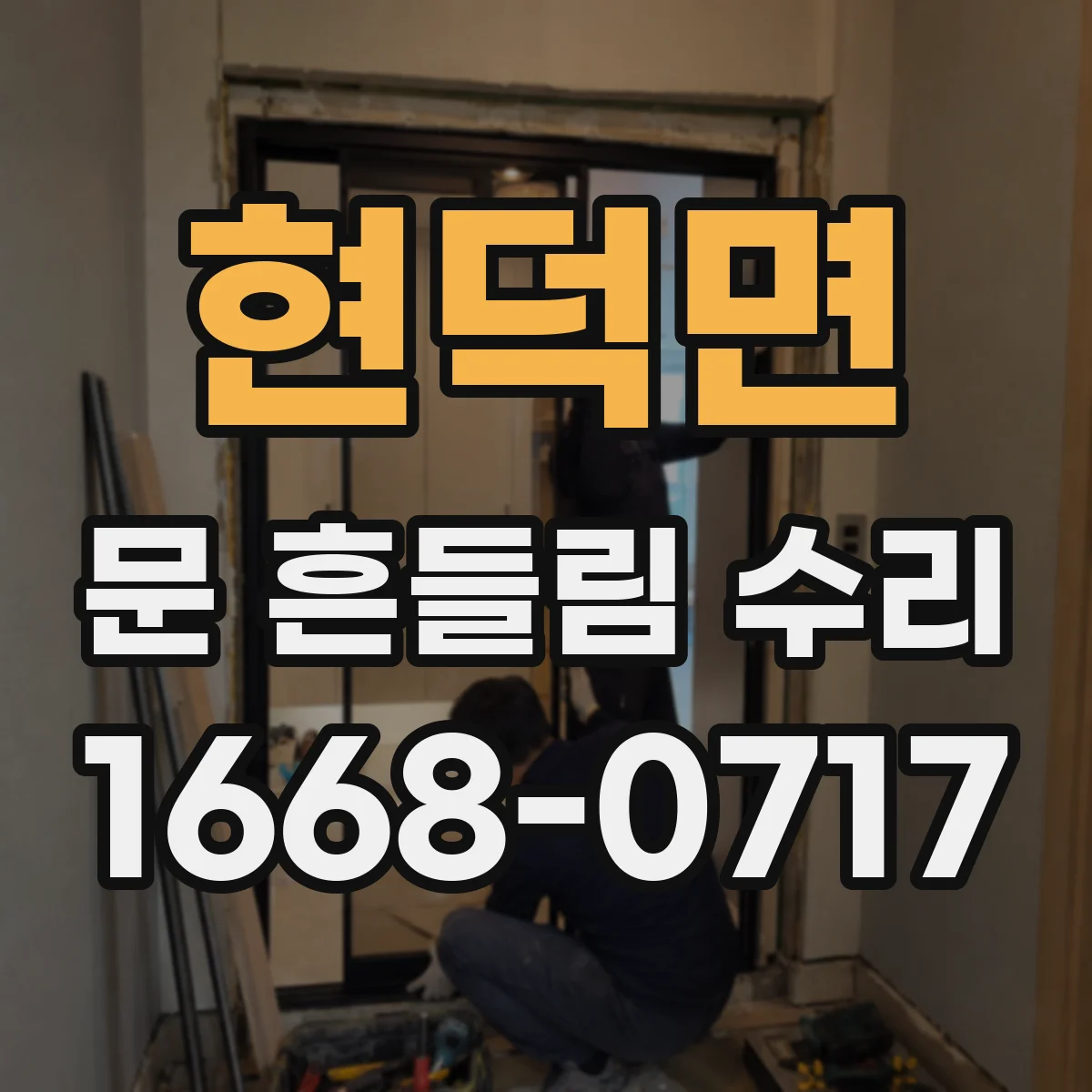 현덕면 문 흔들림 수리