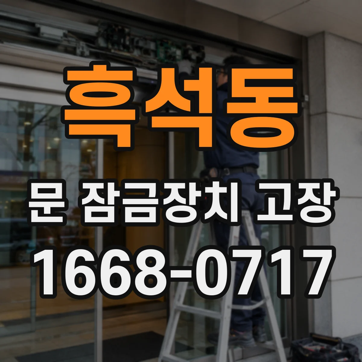 흑석동 문 잠금장치 고장