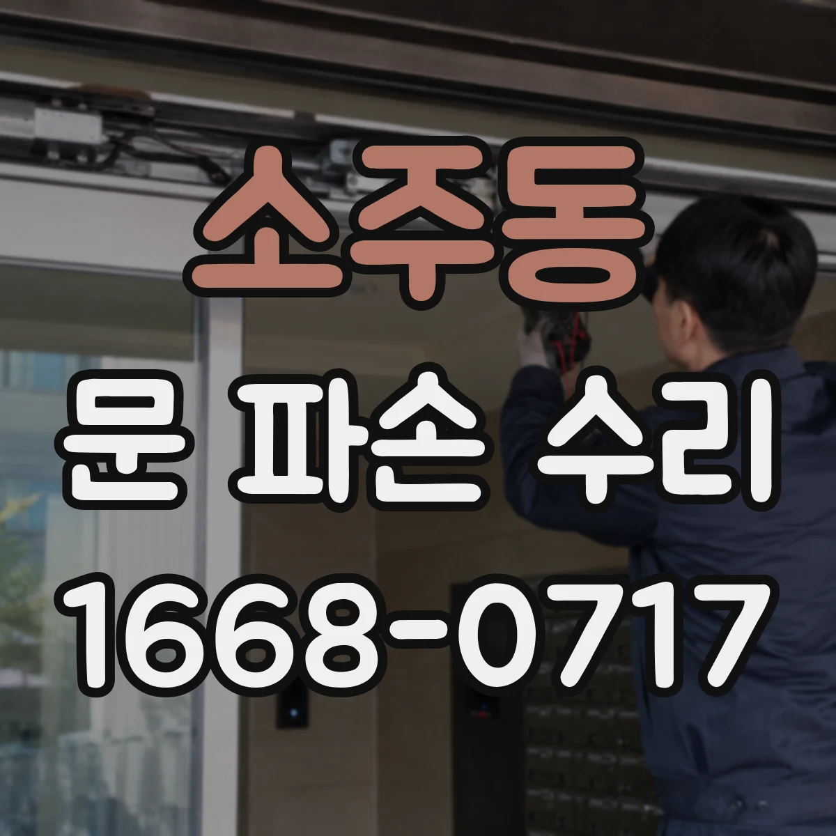소주동 문 파손 수리