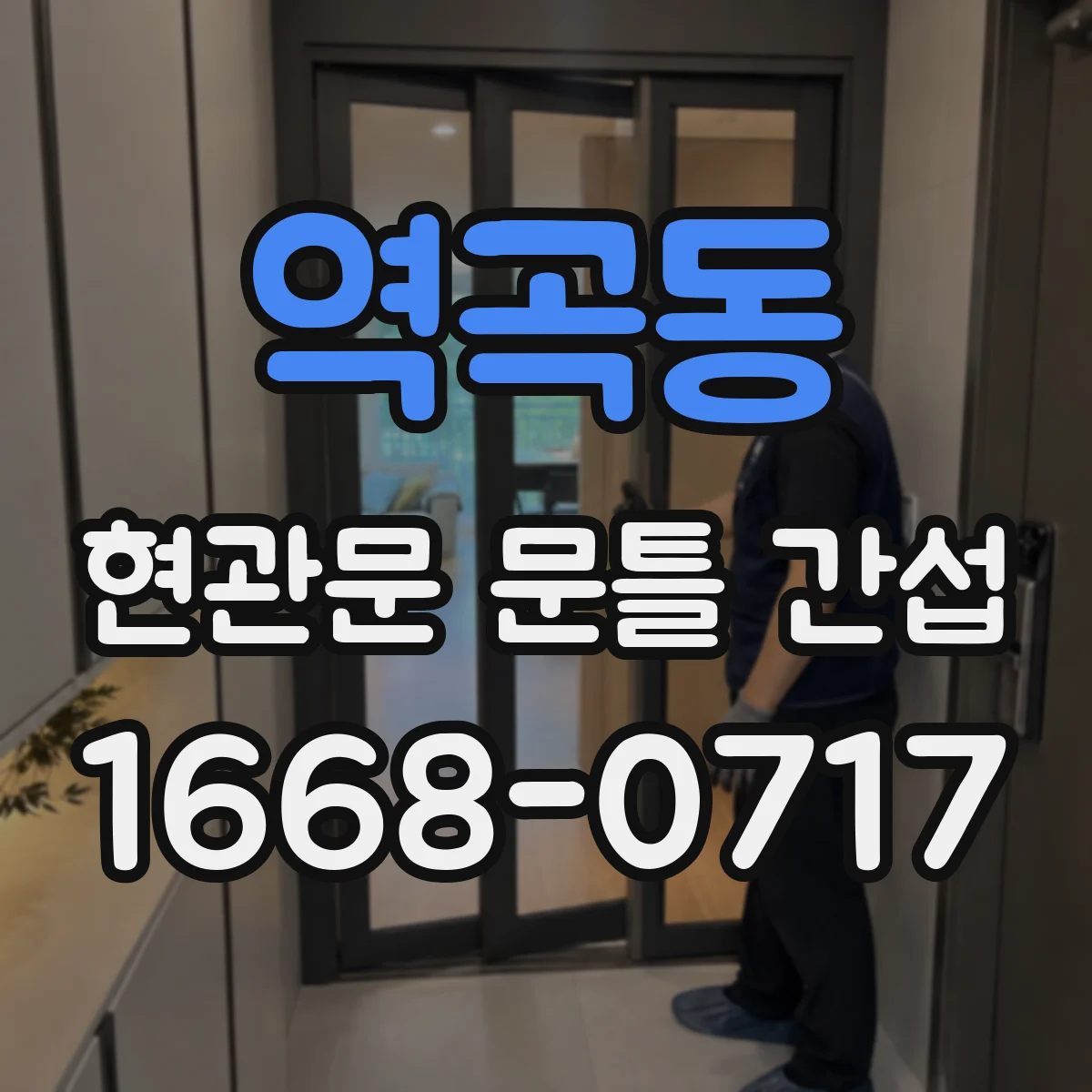 역곡동 현관문 문틀 간섭