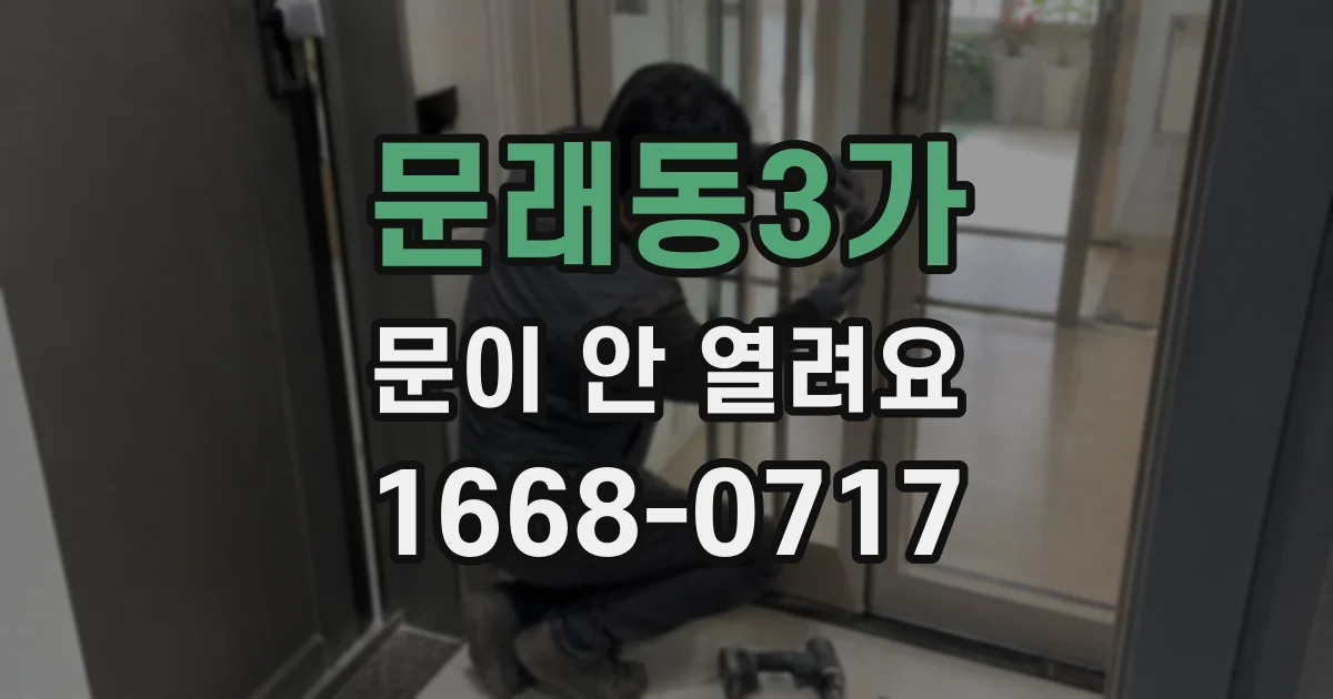 문래동3가 문이 안 열려요