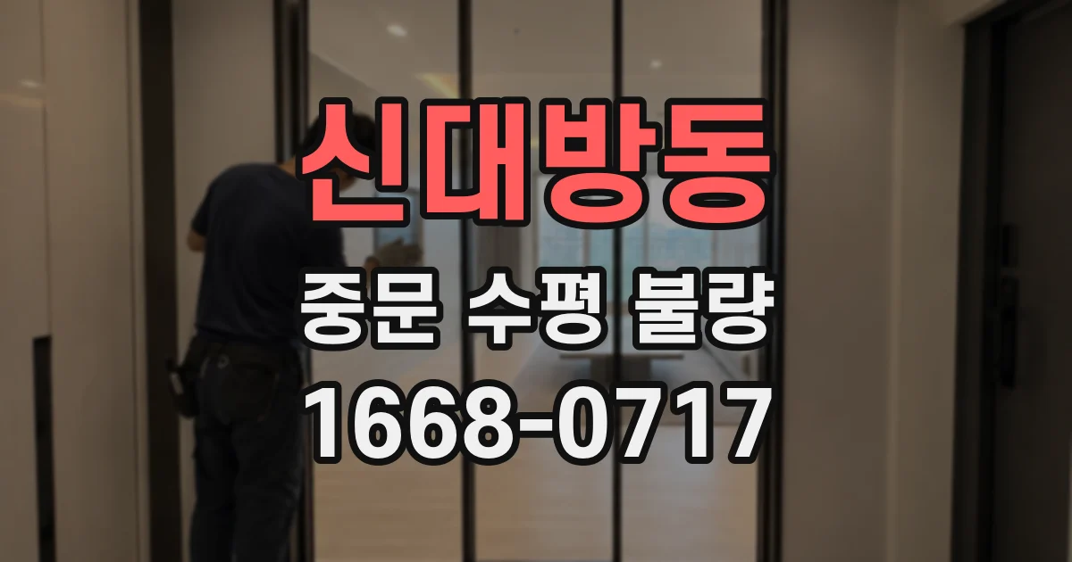 신대방동 중문 수평 불량