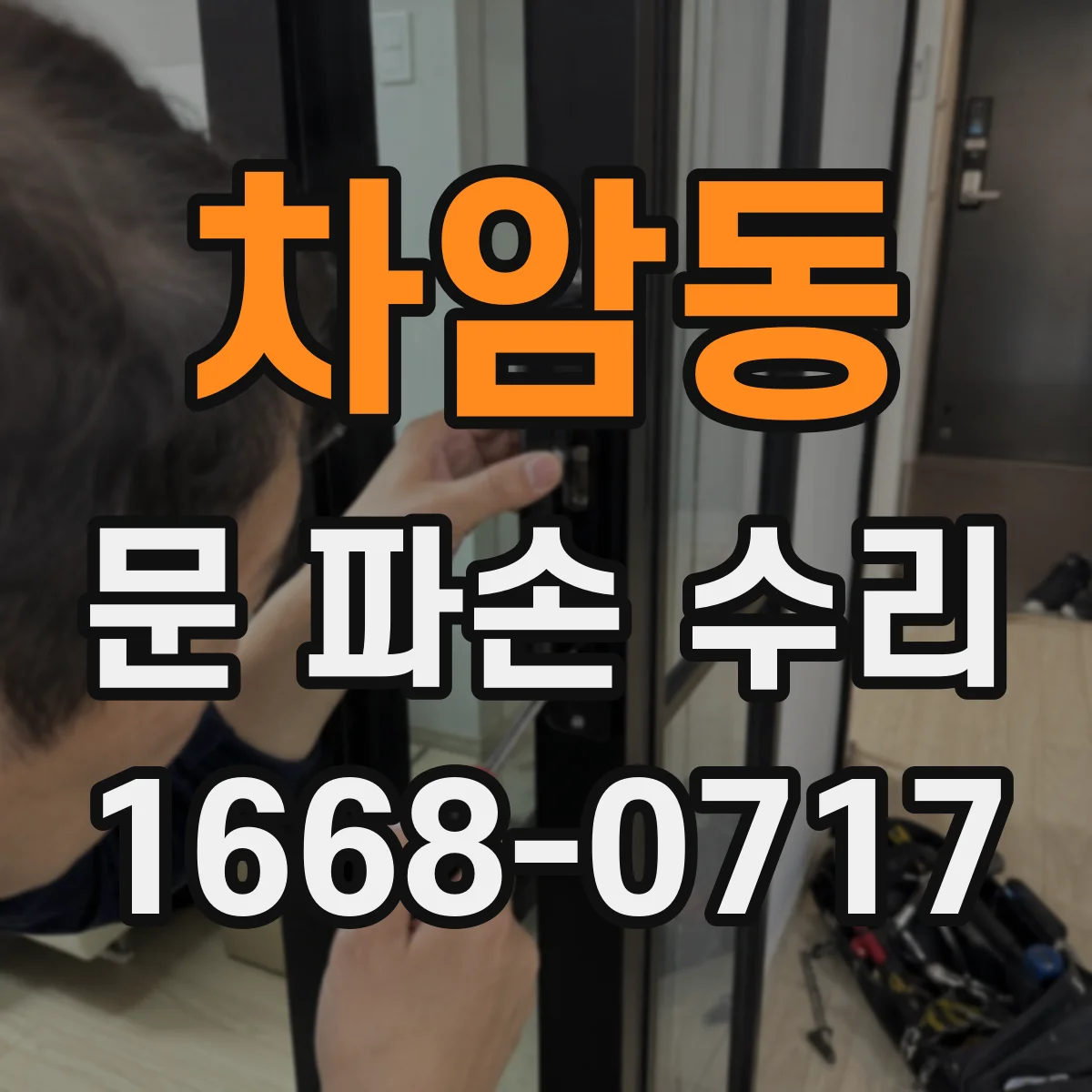차암동 문 파손 수리