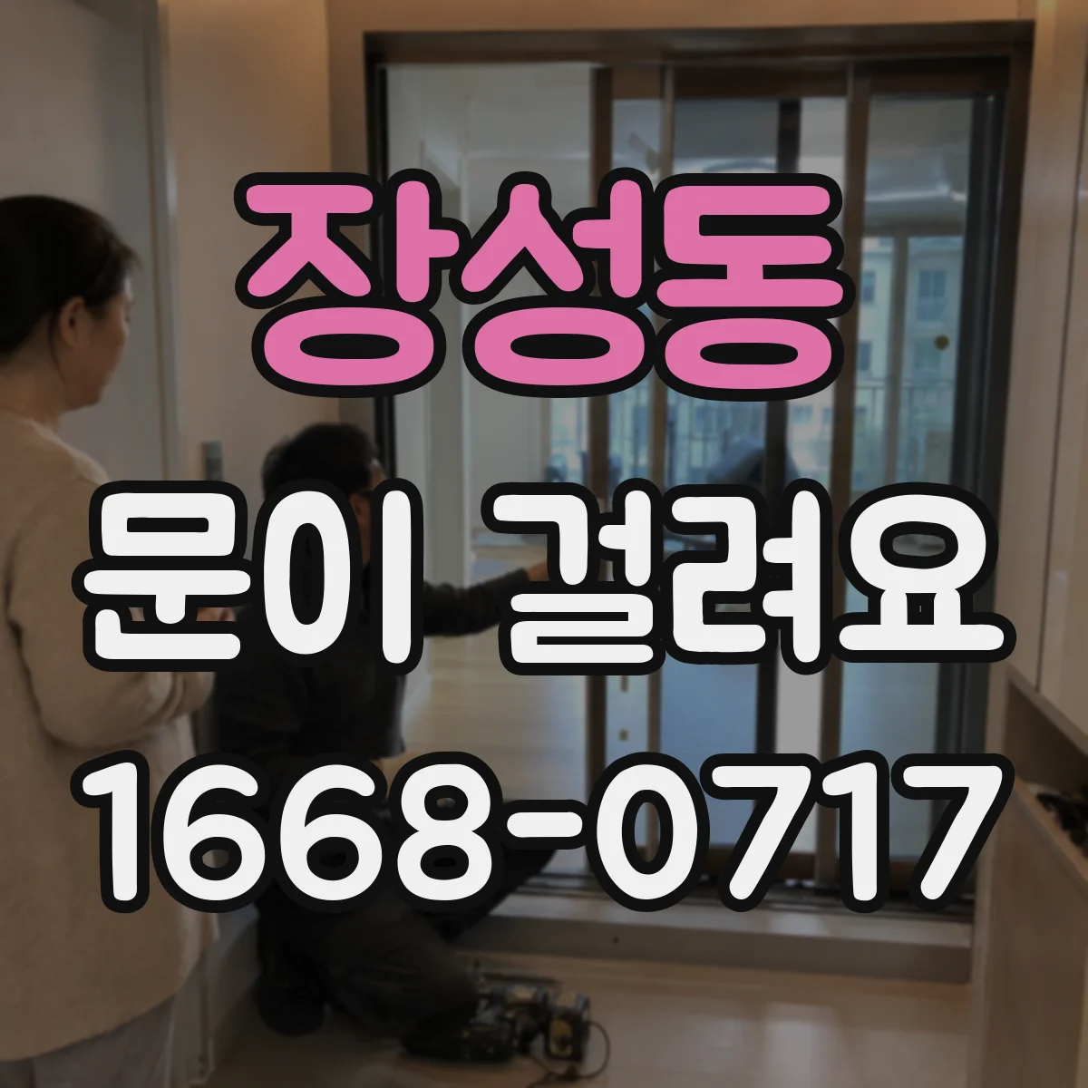 장성동 문이 걸려요