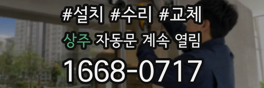 상주 자동문 계속 열림