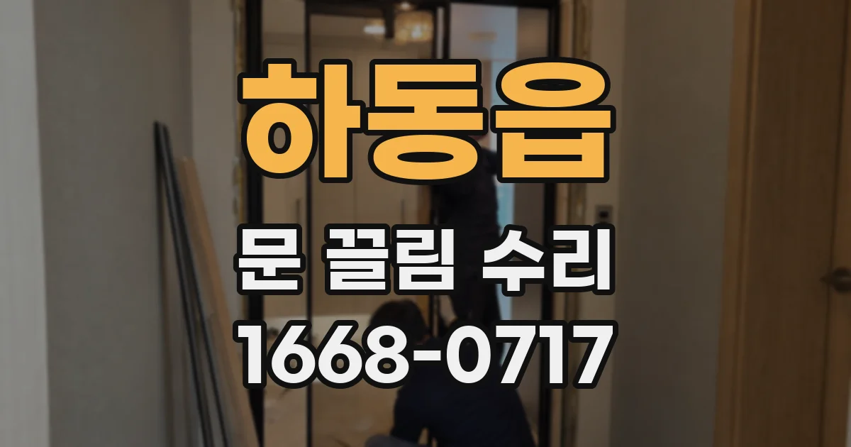 하동읍 문 끌림 수리