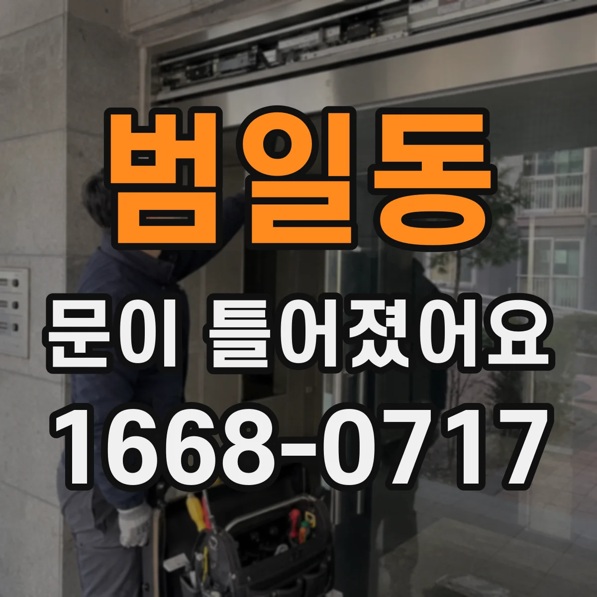 범일동 문이 틀어졌어요