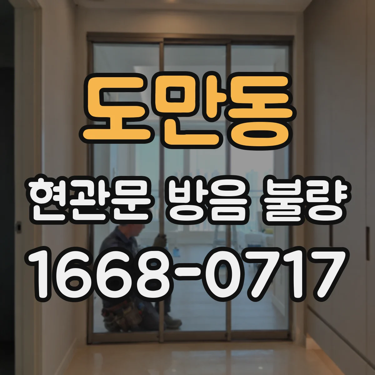 도만동 현관문 방음 불량