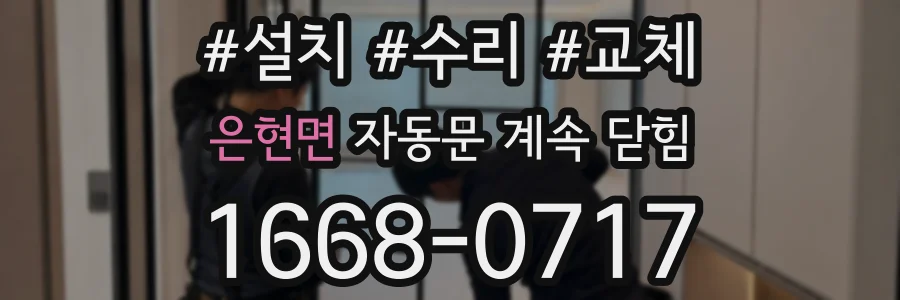 은현면 자동문 계속 닫힘