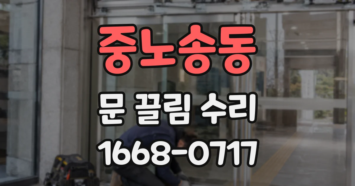중노송동 문 끌림 수리