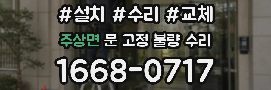 주상면 문 고정 불량 수리