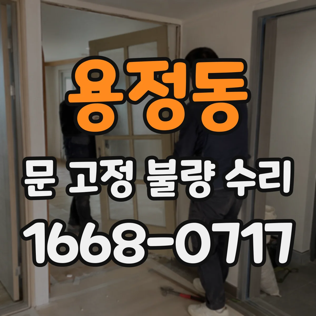 용정동 문 고정 불량 수리