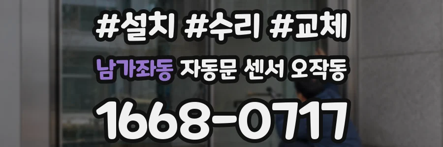 남가좌동 자동문 센서 오작동