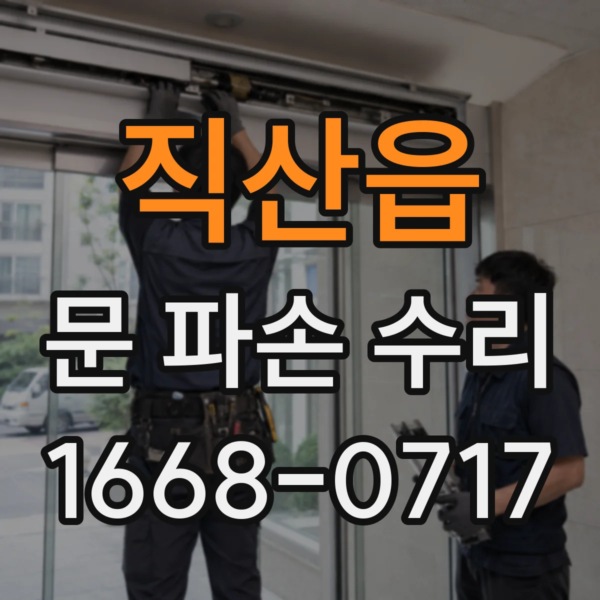 직산읍 문 파손 수리