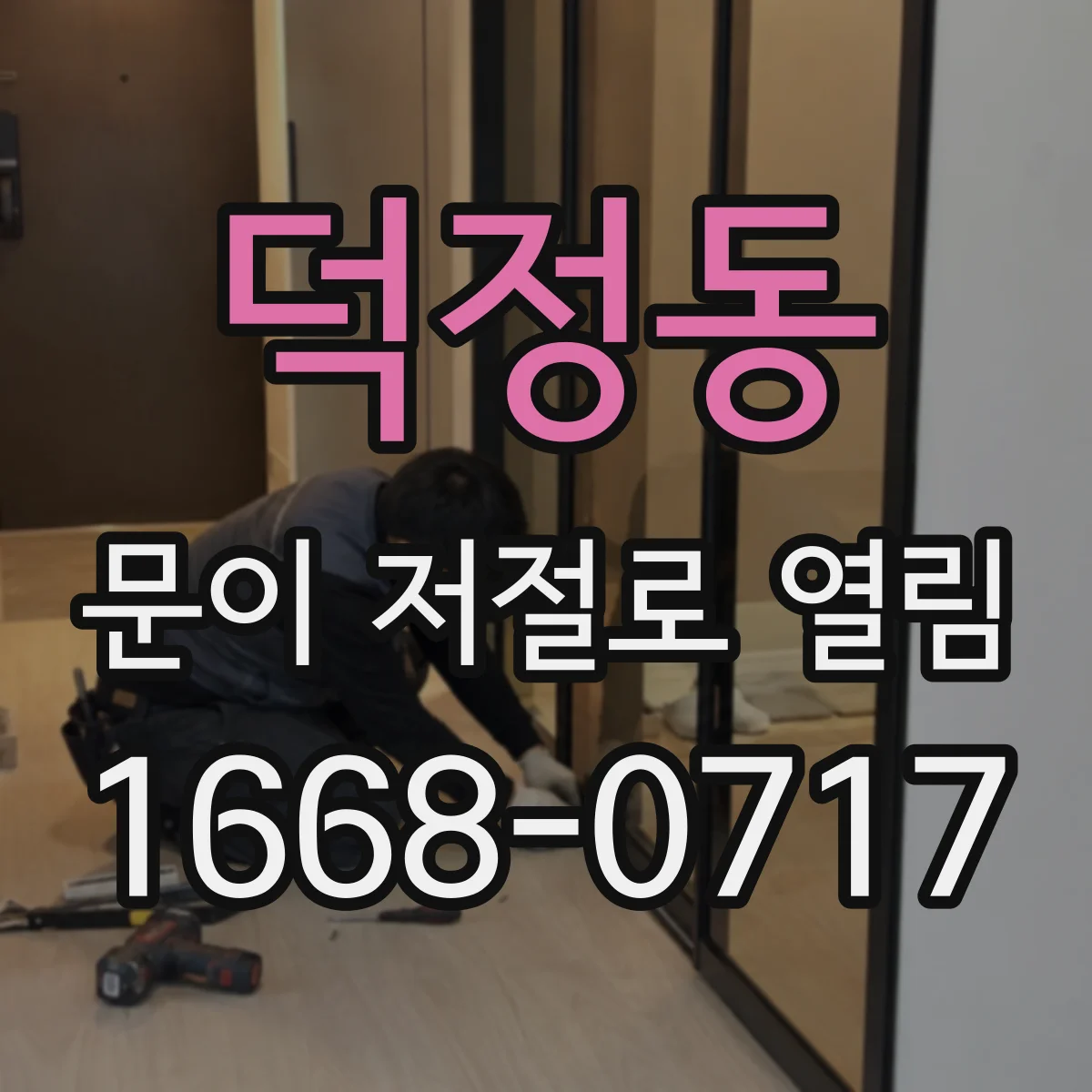 덕정동 문이 저절로 열림