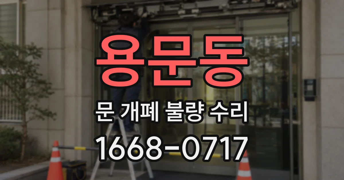 용문동 문 개폐 불량 수리
