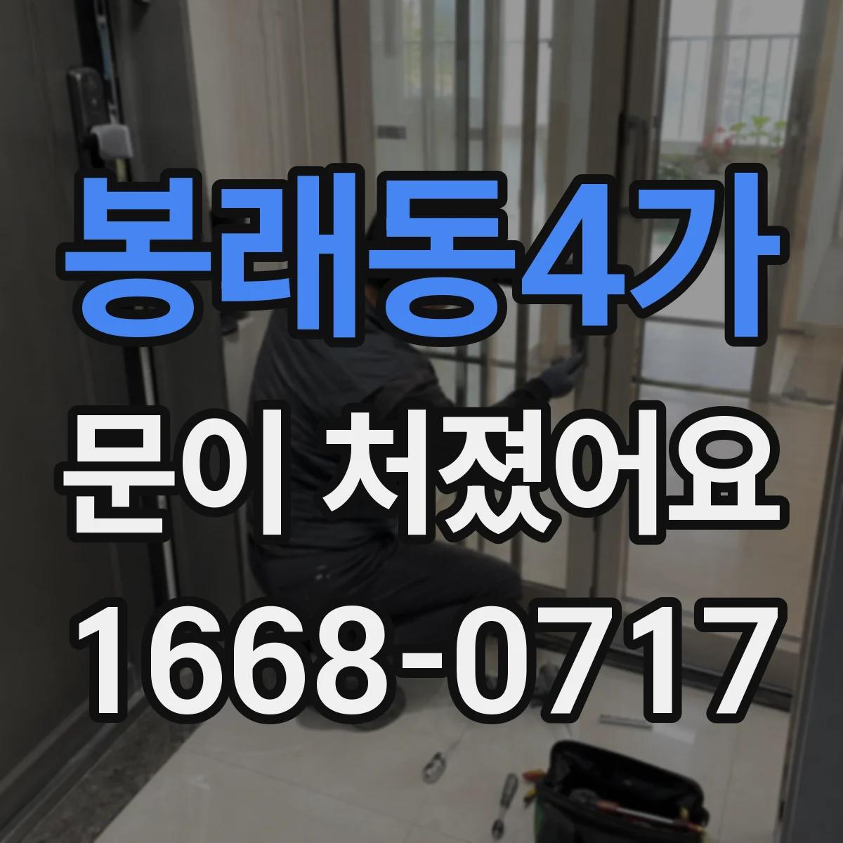 봉래동4가 문이 처졌어요