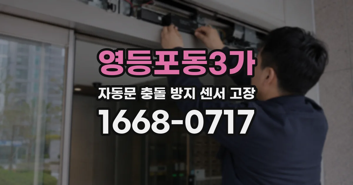 영등포동3가 자동문 충돌 방지 센서 고장