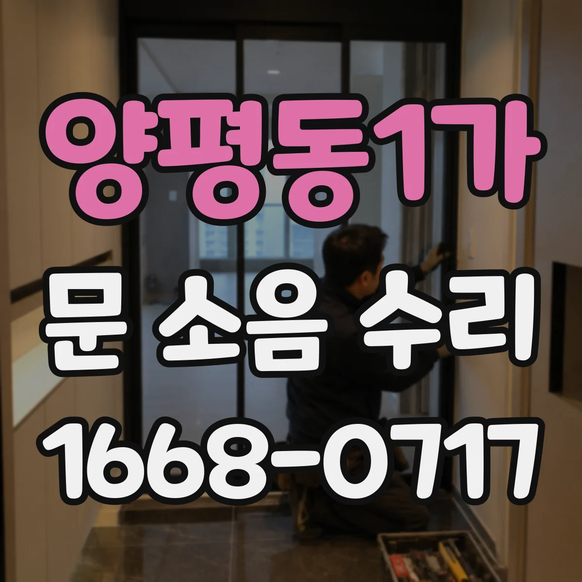 양평동1가 문 소음 수리 자동폐쇄장치 점검과 이음부 윤활 상태 체크