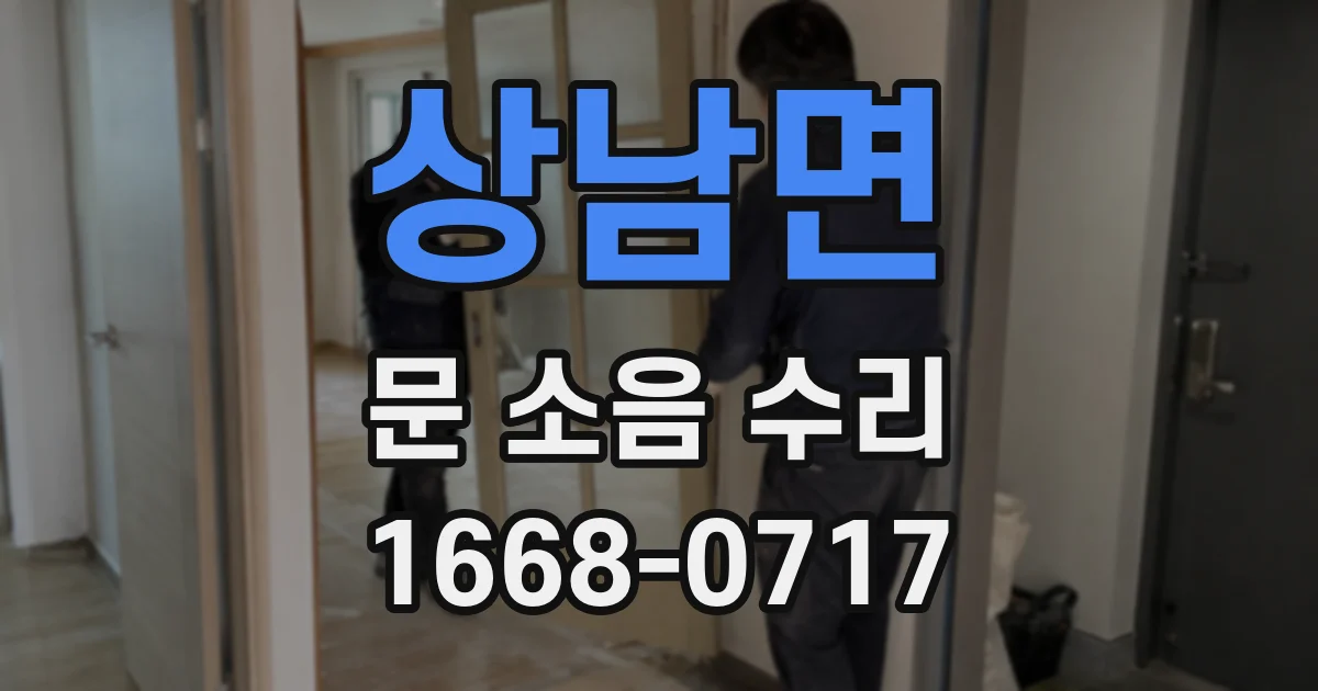 상남면 문 소음 수리