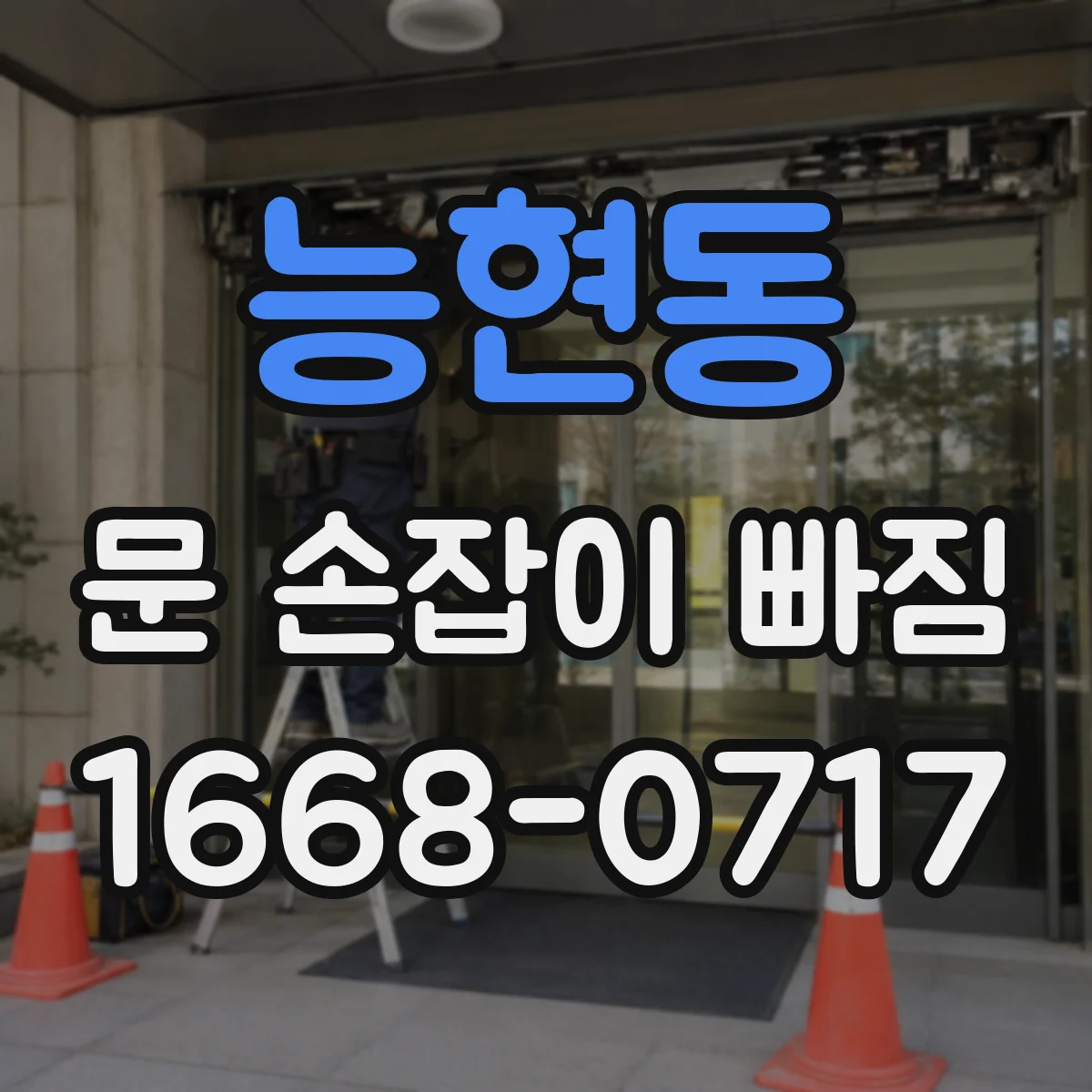능현동 문 손잡이 빠짐